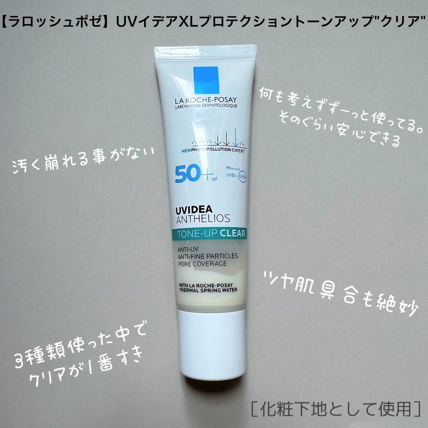 UVイデア XL プロテクショントーンアップ/ラ ロッシュ ポゼ/日焼け止めクリームを使ったクチコミ(3枚目)