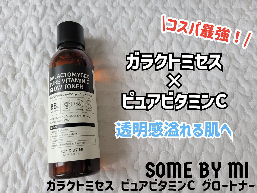 ガラクトミセスピュアビタミンCグロートナー/SOME BY MI/化粧水を使ったクチコミ（1枚目）