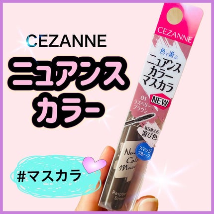 ニュアンスカラーマスカラ 01 ラズベリーブラウン/CEZANNE/マスカラを使ったクチコミ(1枚目)