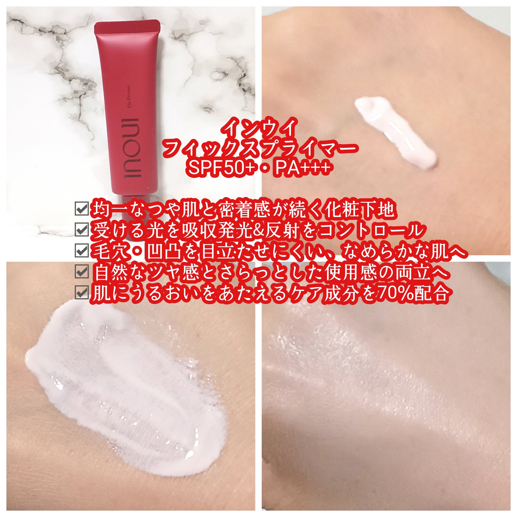 インウイ フィックスプライマー/INOUI/化粧下地を使ったクチコミ（2枚目）