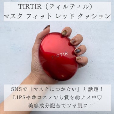 マスク フィット レッド クッション/TIRTIR(ティルティル)/クッションファンデーションを使ったクチコミ（2枚目）