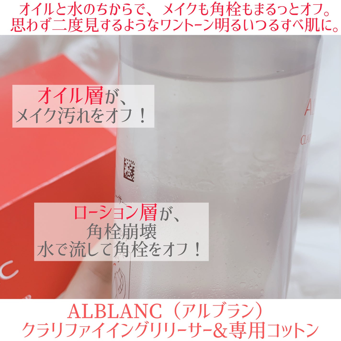 クラリファイイング リリーサー/ALBLANC/クレンジングウォーターを使ったクチコミ(2枚目)