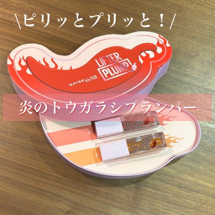 リフタープランプ/MAYBELLINE NEW YORK/リップグロスを使ったクチコミ(1枚目)