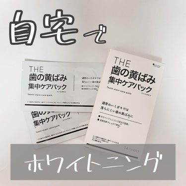 
おうちで簡単ホワイトニング🦷✨

⌒*⌒*⌒*⌒*⌒*⌒*⌒*⌒*⌒*⌒*⌒*⌒
✔️ THE 歯の黄ばみ 集中ケアパック
14パック入り　　¥1,680円(税込)

⌒*⌒*⌒*⌒*⌒*⌒*⌒*⌒*