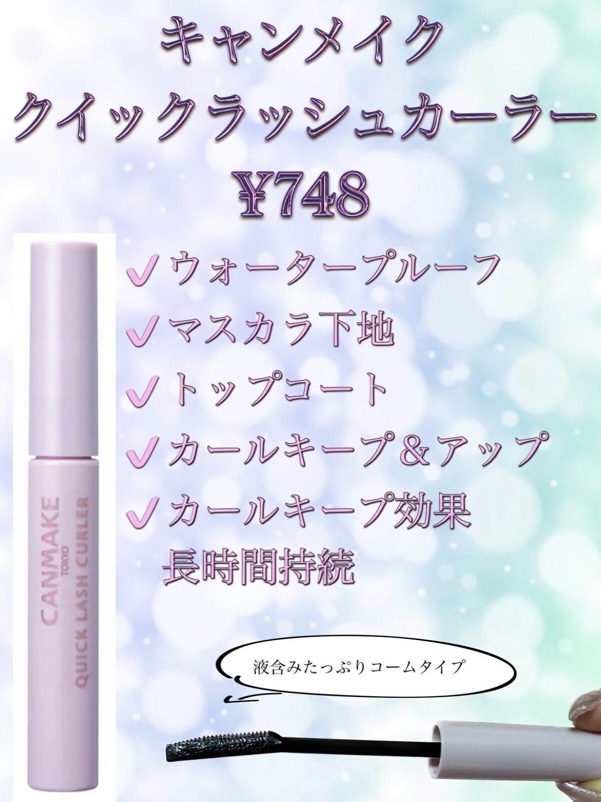 クイックラッシュカーラー/キャンメイク/マスカラ下地を使ったクチコミ（3枚目）