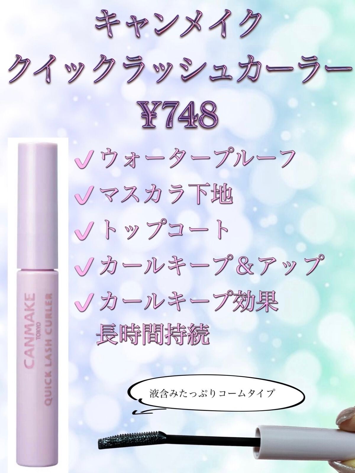 クイックラッシュカーラー/キャンメイク/マスカラ下地を使ったクチコミ(3枚目)