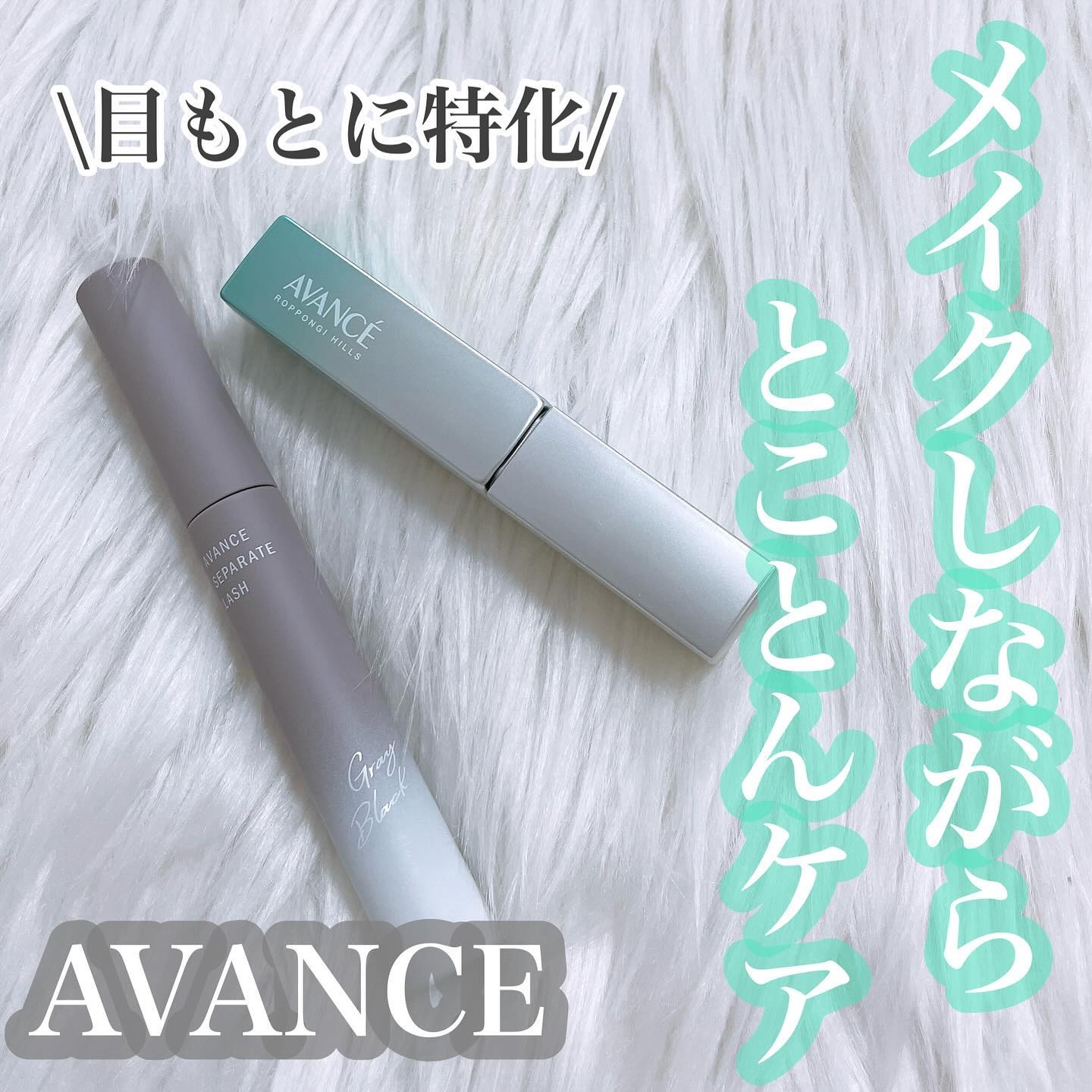 アヴァンセ まつ毛美容液/アヴァンセ/まつげ美容液を使ったクチコミ（1枚目）