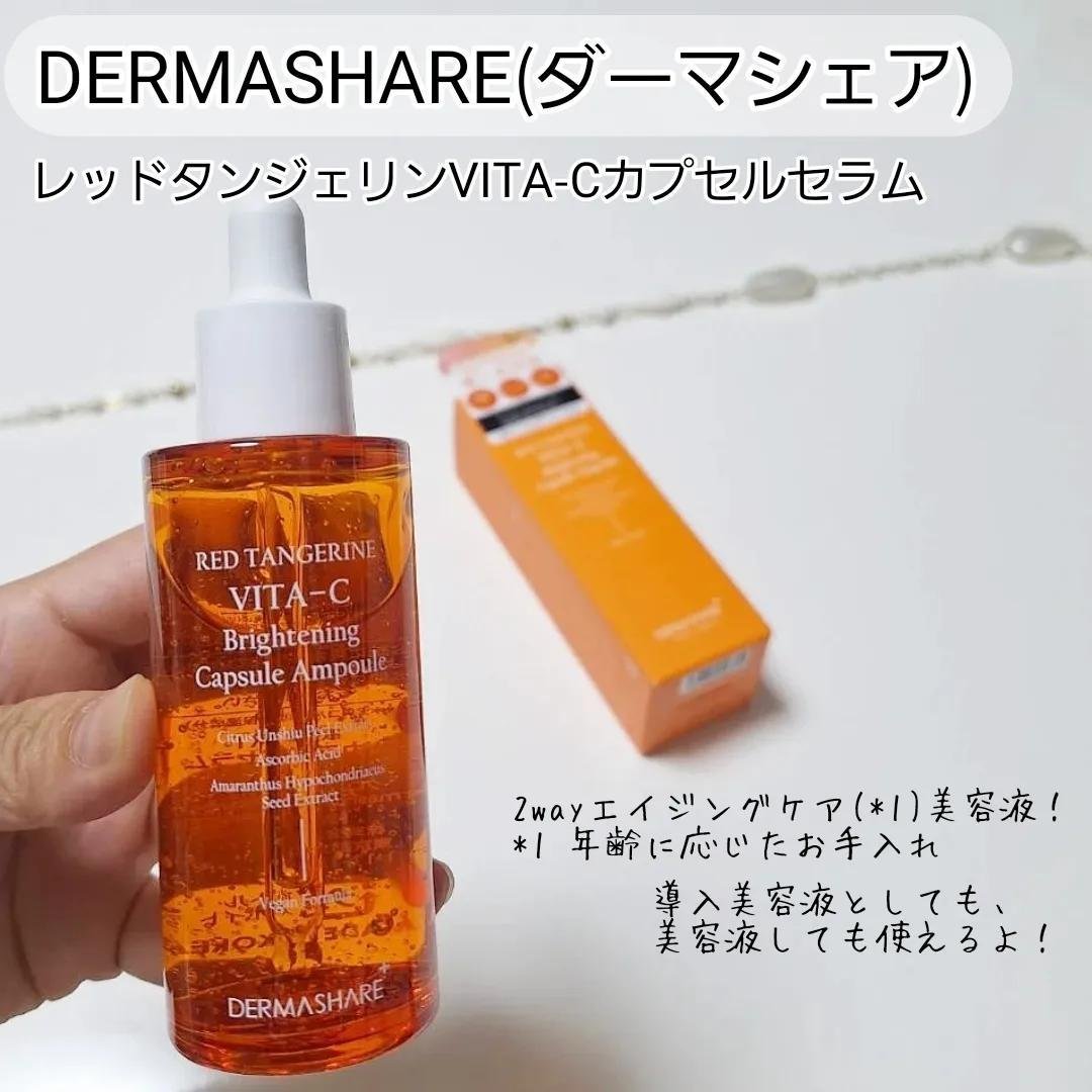レッドタンジェリンVITA-Cカプセルセラム/DERMASHARE/美容液を使ったクチコミ（1枚目）