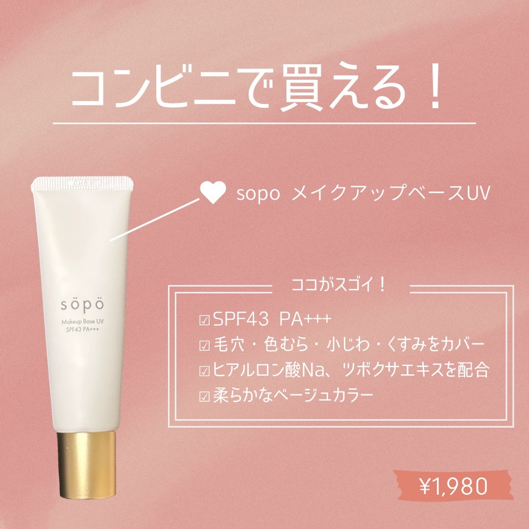メイクアップベースUV/sopo/化粧下地を使ったクチコミ(1枚目)