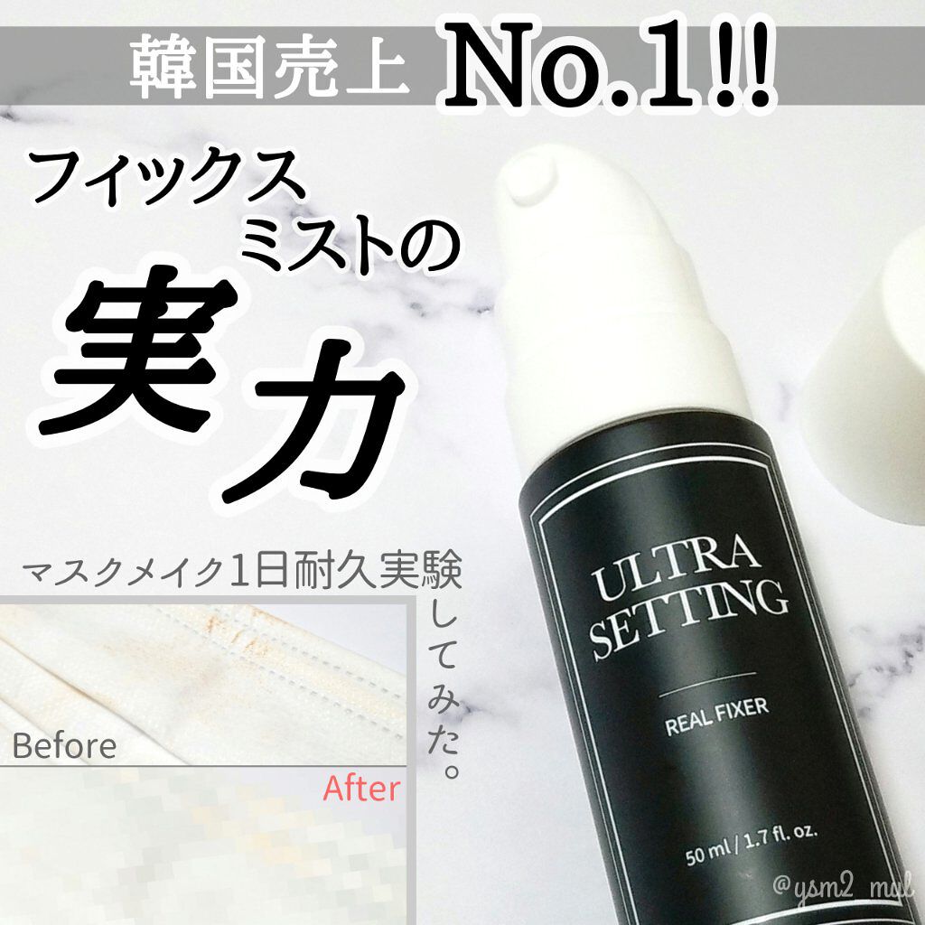 ウルトラ セッティング リアル フィクサー/saat insight/フィックスミストを使ったクチコミ(1枚目)