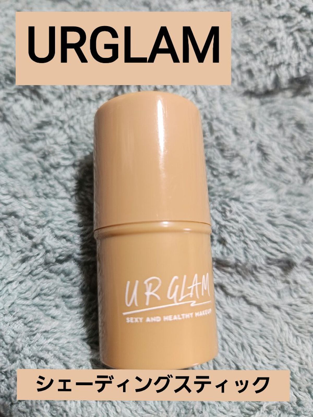 UR GLAM SHADING STICK/U R GLAM/シェーディングを使ったクチコミ(1枚目)