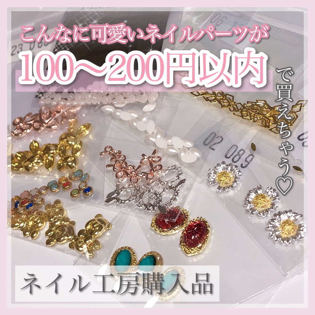 ネイルパーツ/ネイル工房/ネイルチップ・パーツを使ったクチコミ（1枚目）