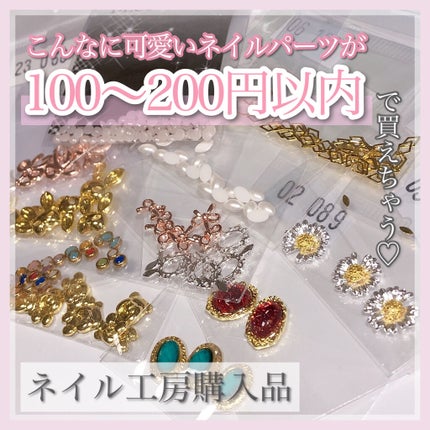 ネイルパーツ/ネイル工房/ネイルチップ・パーツを使ったクチコミ(1枚目)