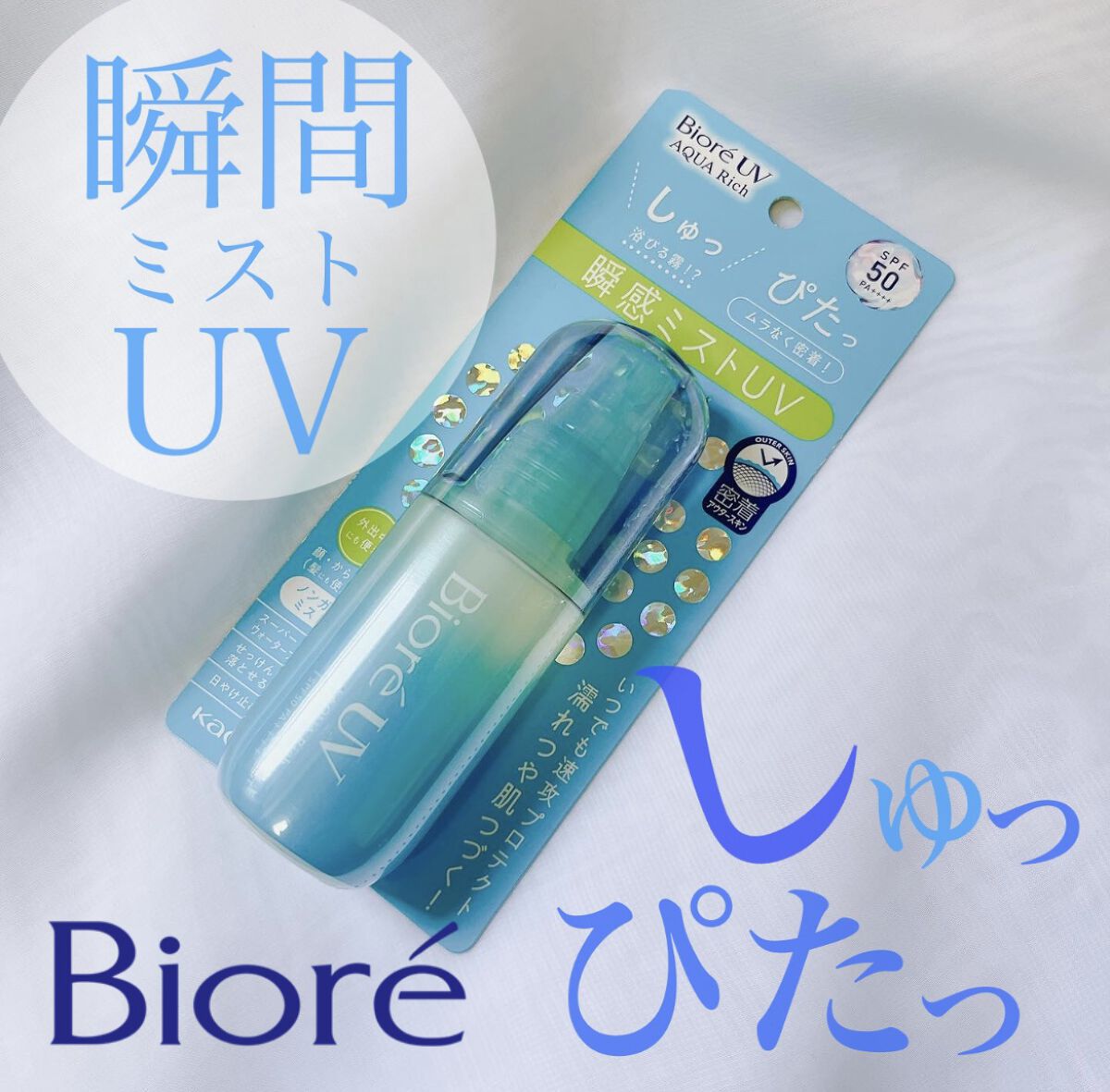 ビオレUV アクアリッチ アクアプロテクトミスト/ビオレ/日焼け止めミスト・スプレーを使ったクチコミ（1枚目）