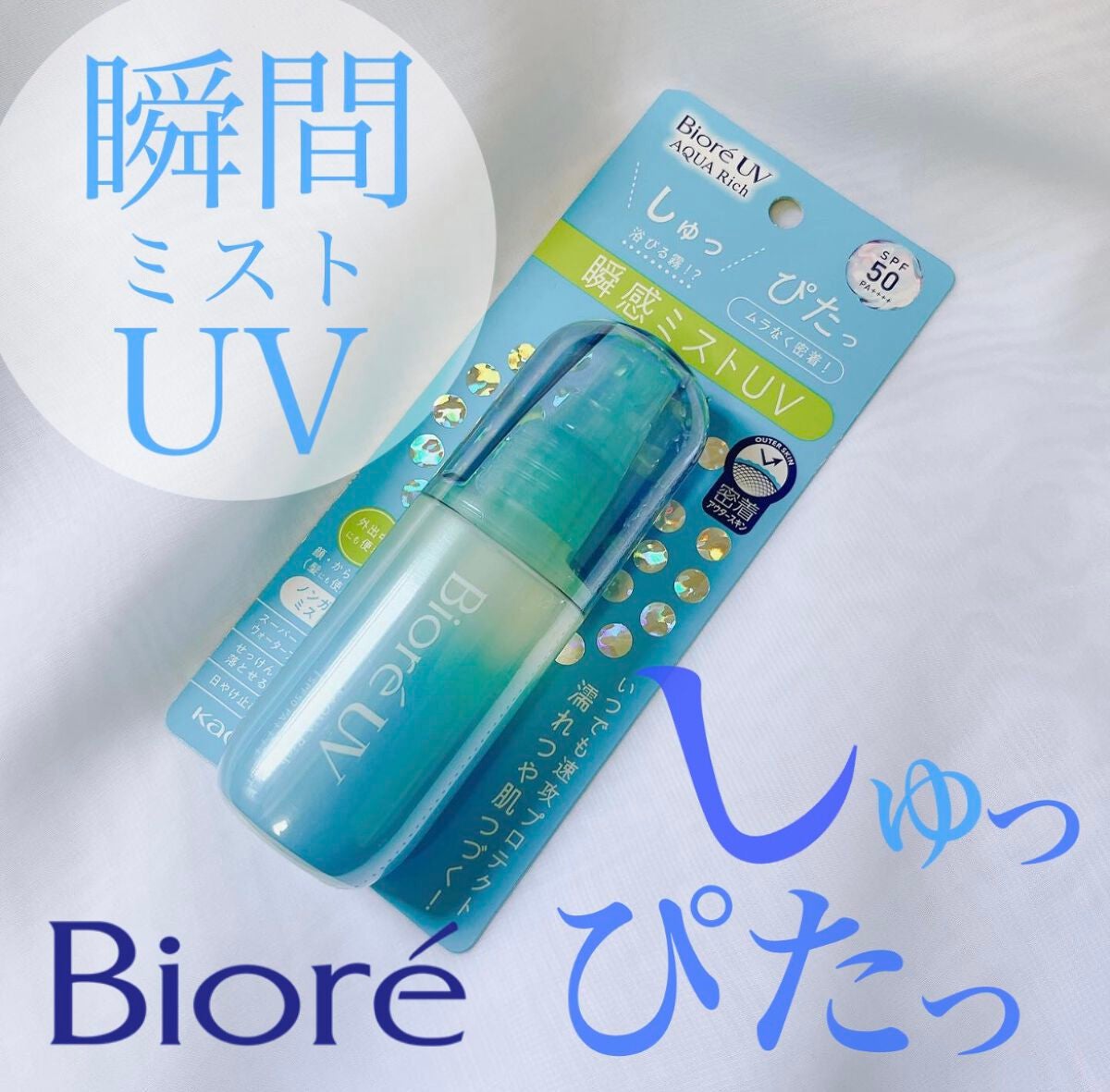 ビオレUV アクアリッチ アクアプロテクトミスト/ビオレ/日焼け止めミスト・スプレーを使ったクチコミ(1枚目)