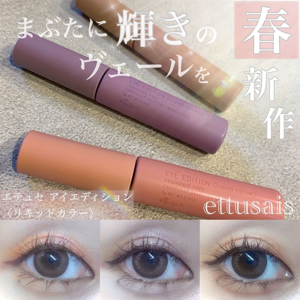 エテュセ アイエディション(リキッドカラー)/ettusais/リキッドアイシャドウを使ったクチコミ（1枚目）