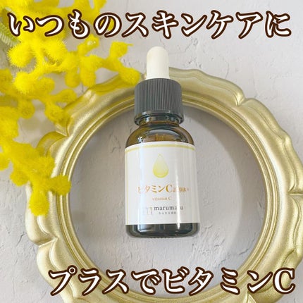 まるまる美容液 ビタミンC誘導体/ビューティゲート/美容液を使ったクチコミ(1枚目)