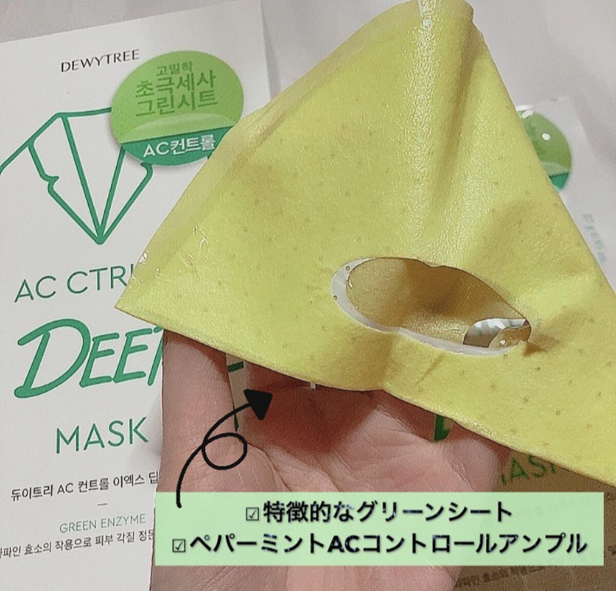 ACコントロールEXディープマスク/DEWYTREE/シートマスク・パックを使ったクチコミ（2枚目）