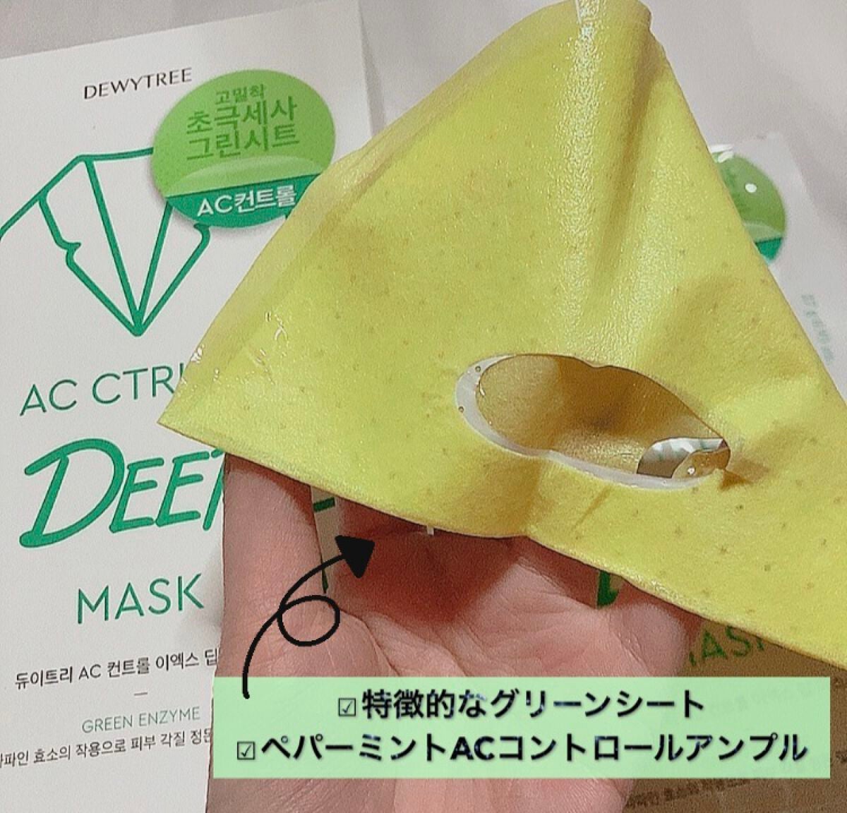 ACコントロールEXディープマスク/DEWYTREE/シートマスク・パックを使ったクチコミ(2枚目)