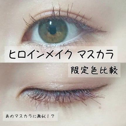 ロング&カールマスカラ アドバンストフィルム/ヒロインメイク/マスカラを使ったクチコミ(1枚目)