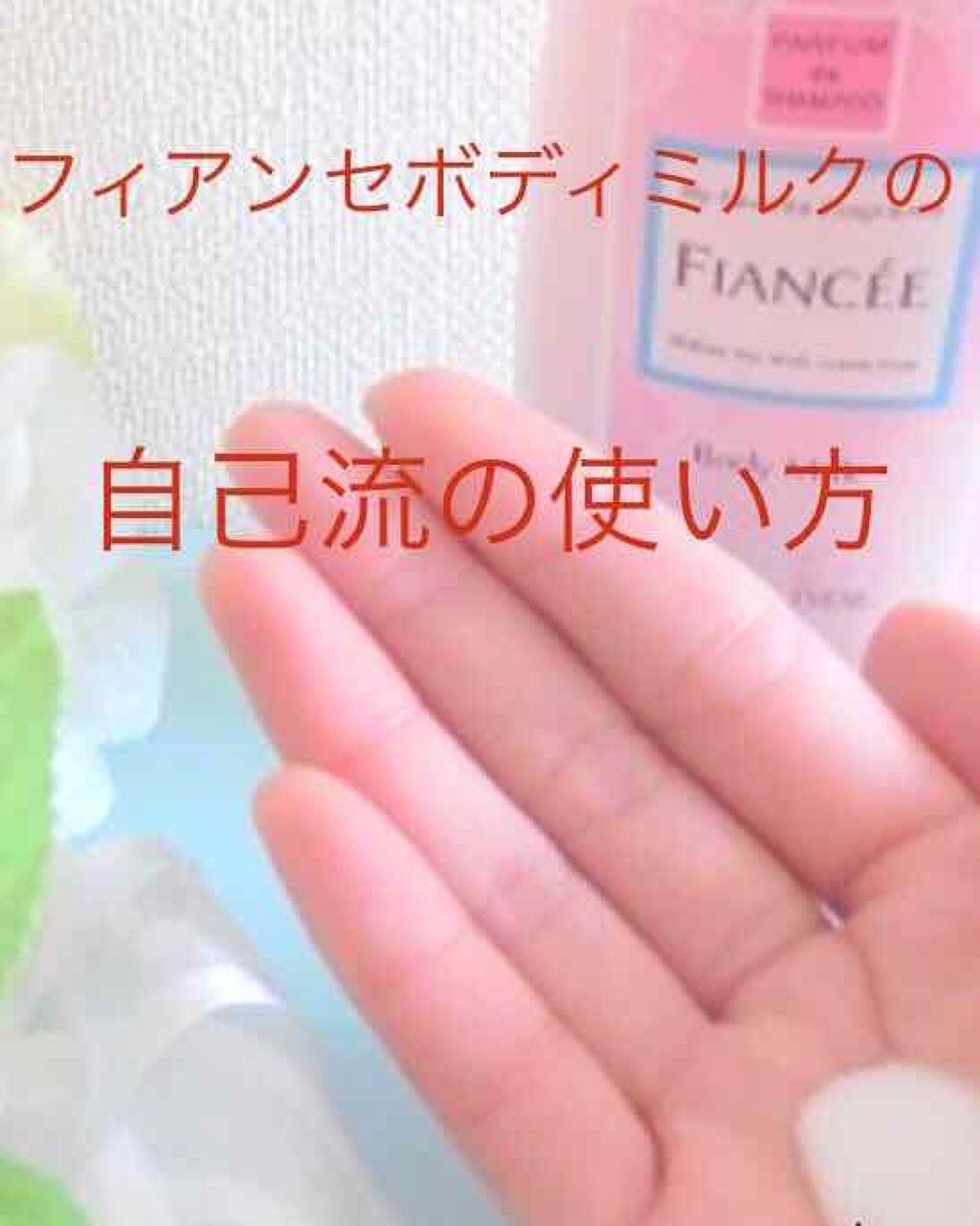 ボディミルクローション ピュアシャンプーの香り/フィアンセ/ボディローションを使ったクチコミ(1枚目)