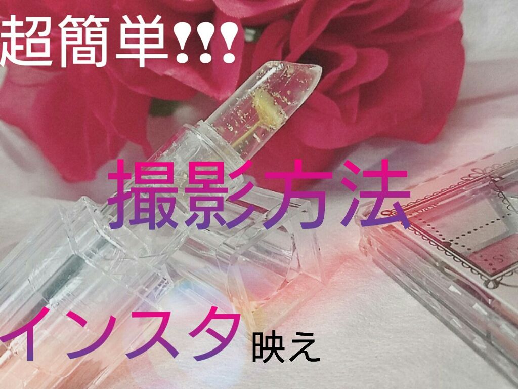 フラワーティントリップ/JellyKiss/リップティントを使ったクチコミ（1枚目）