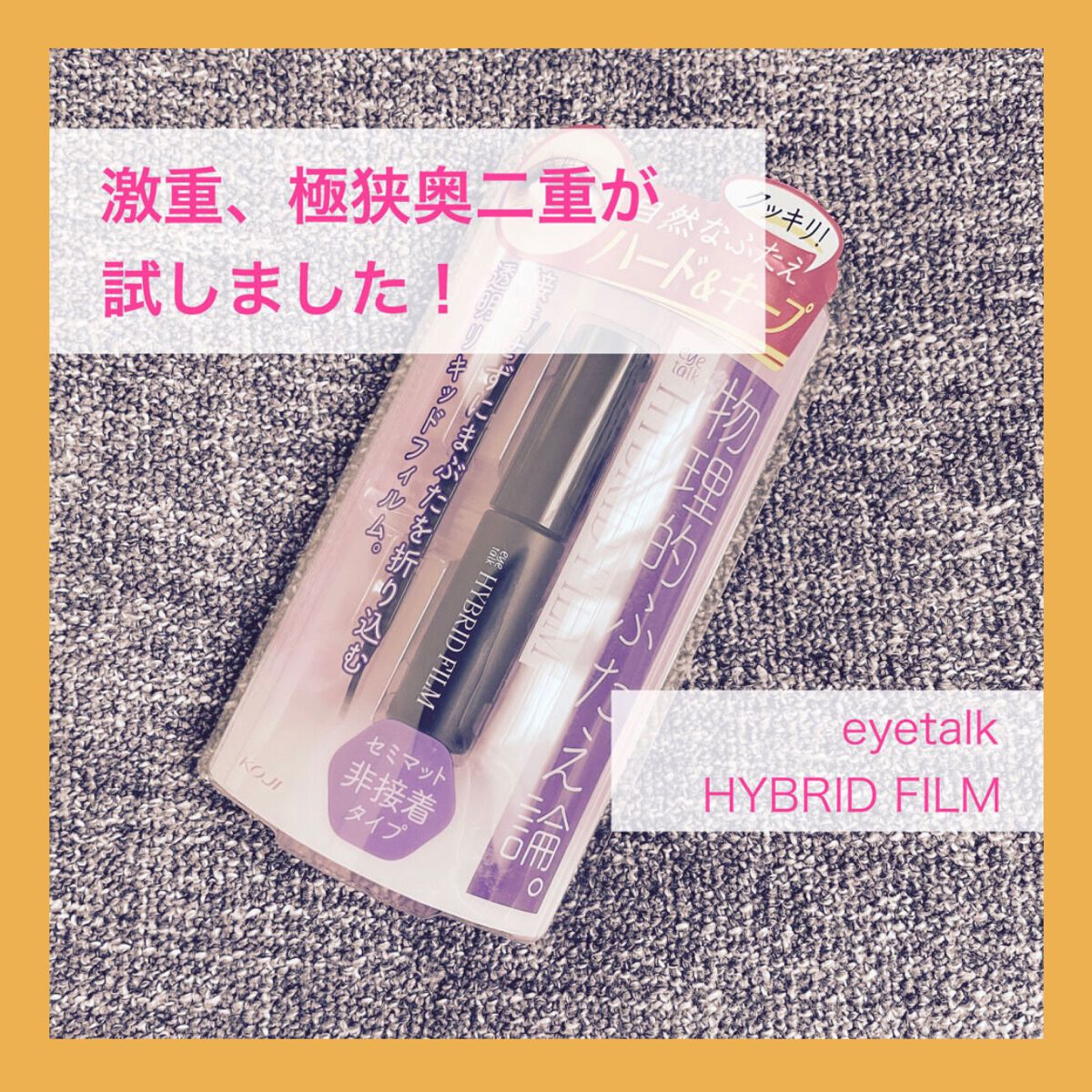 ハイブリッドフィルム/アイトーク/二重まぶた用アイテムを使ったクチコミ(1枚目)