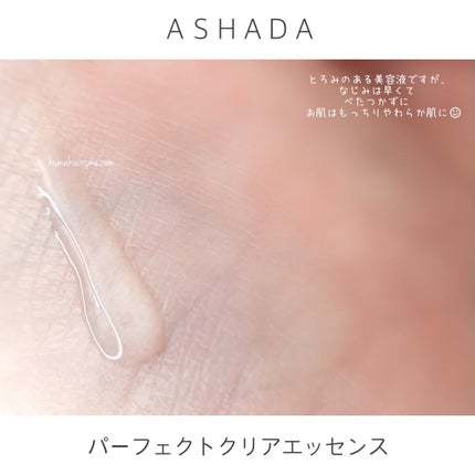 アスハダ-ASHADA-美容液(パーフェクトクリアエッセンス) /アスハダ/美容液を使ったクチコミ(5枚目)