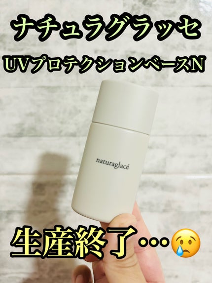 UVプロテクションベースN/ナチュラグラッセ/日焼け止めローションを使ったクチコミ(1枚目)