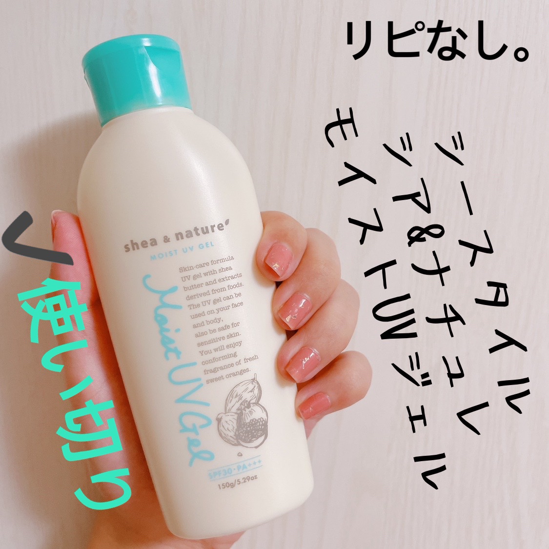 シア＆ナチュレ モイストUVジェル/シースタイル/日焼け止め・UVケアを使ったクチコミ（1枚目）