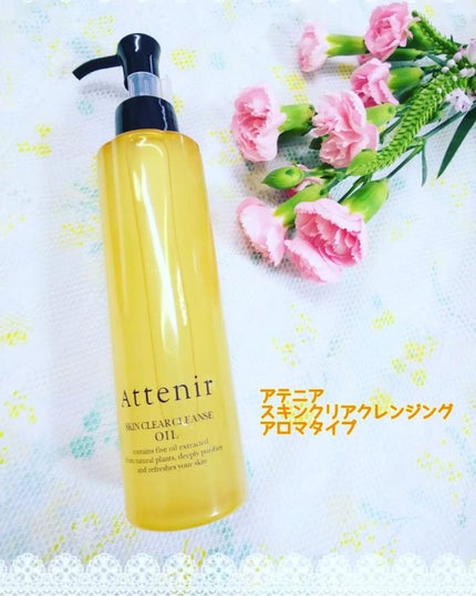 スキンクリア クレンズ オイル アロマタイプ/アテニア/オイルクレンジングを使ったクチコミ(5枚目)