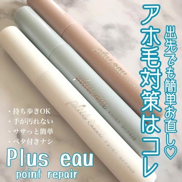 ポイントリペア/plus eau/ヘアジェルを使ったクチコミ（1枚目）