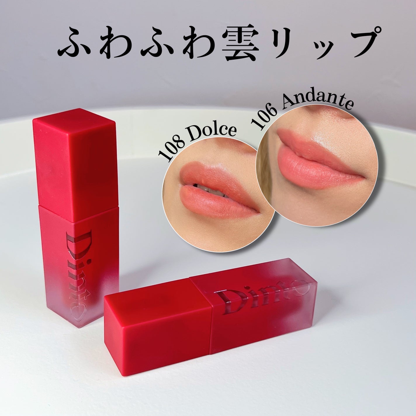 マダムバタフライコレクション ブラーニングリップベール/Dinto/口紅を使ったクチコミ(1枚目)