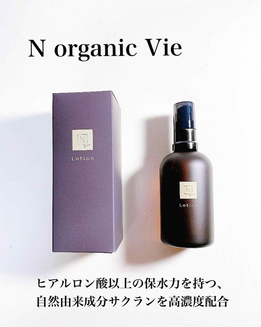 モイストリッチローション/Ｎ organic/化粧水を使ったクチコミ（1枚目）