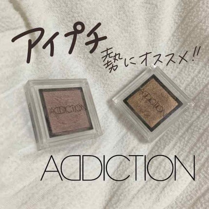 アディクション ザ アイシャドウ/ADDICTION/単色アイシャドウを使ったクチコミ(1枚目)