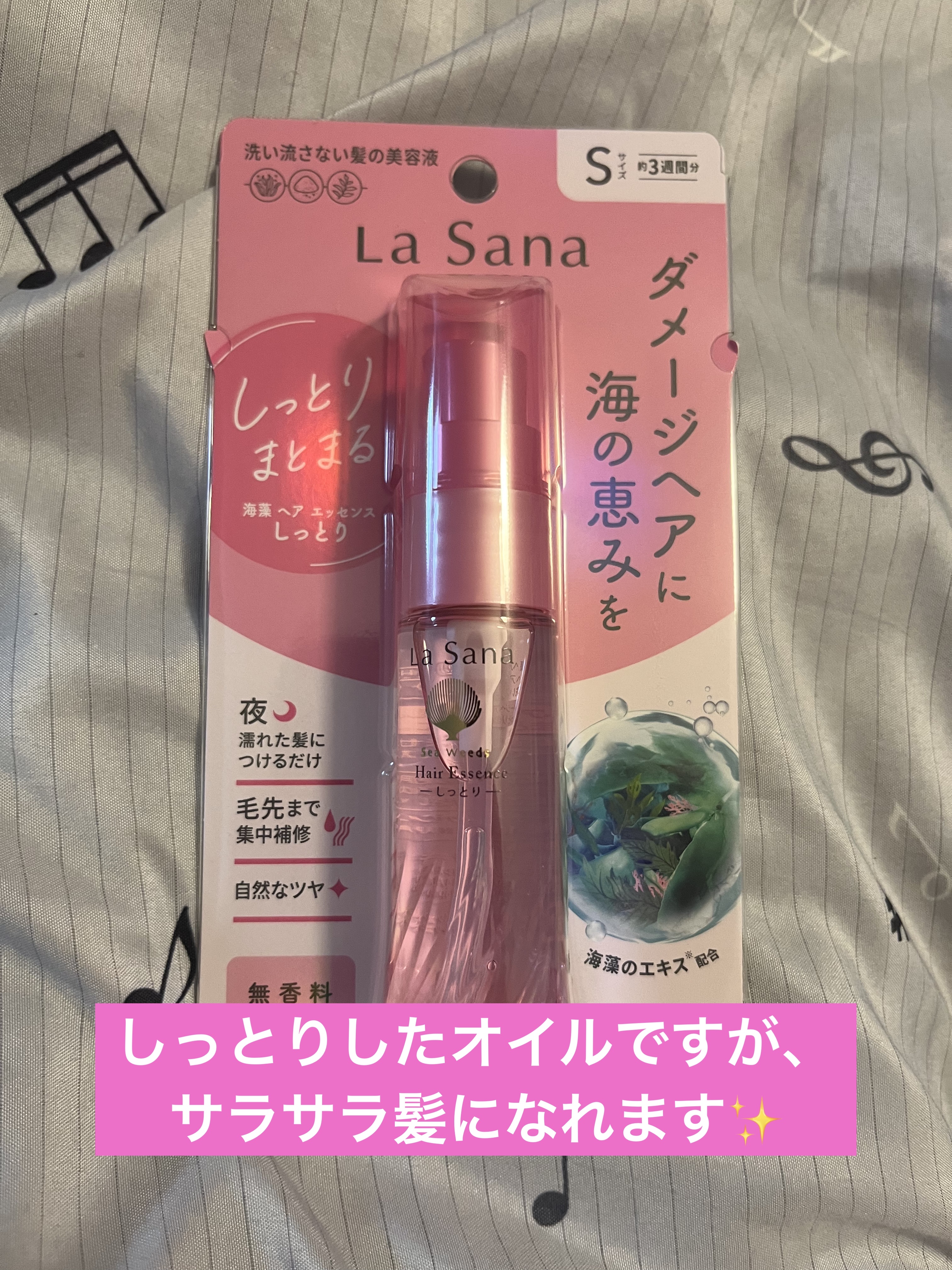 海藻 ヘア エッセンス しっとり/ラサーナ/ヘアオイルを使ったクチコミ（1枚目）