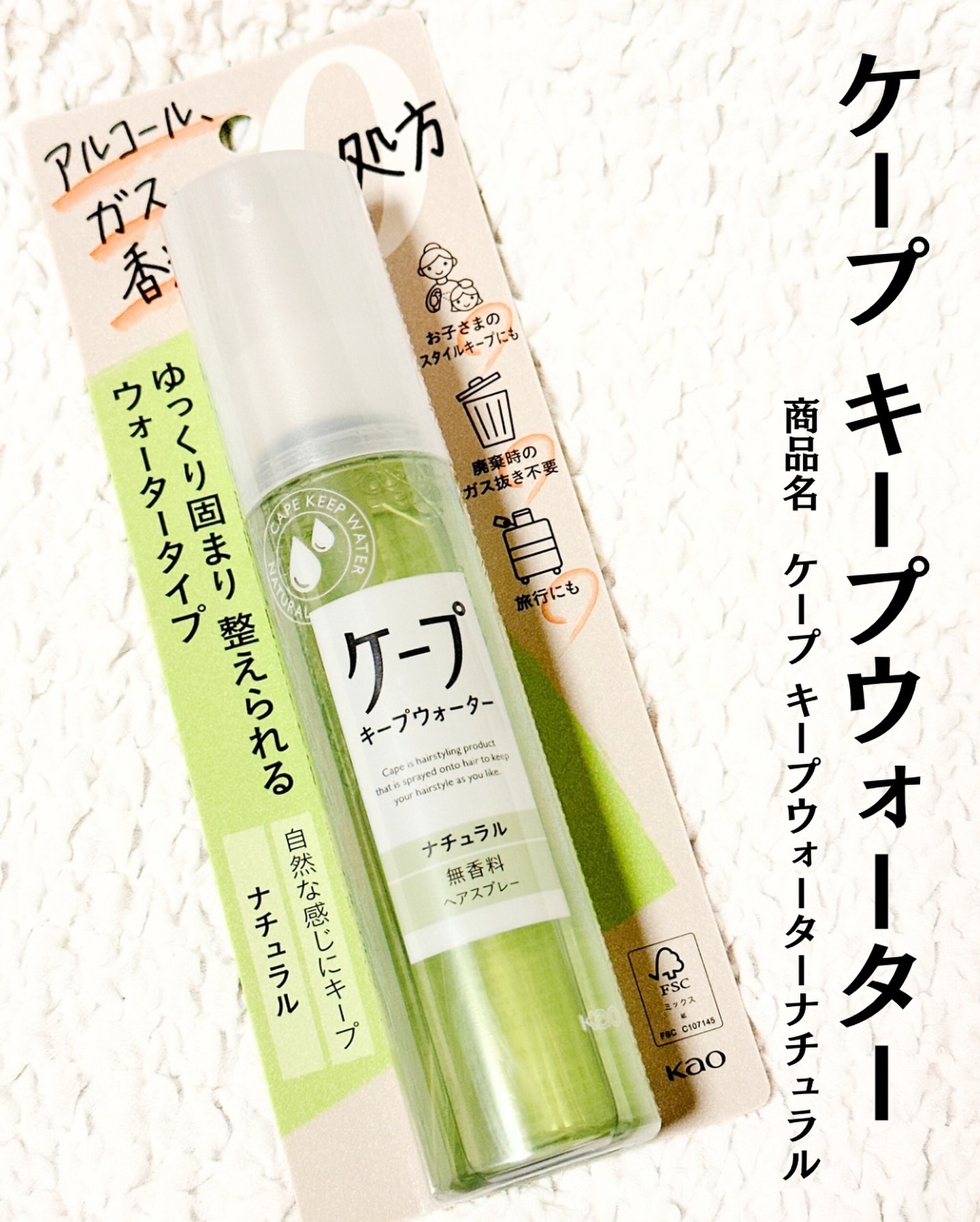 ケープ キープウォーター ナチュラル <無香料>/ケープ/ヘアスプレーを使ったクチコミ（1枚目）
