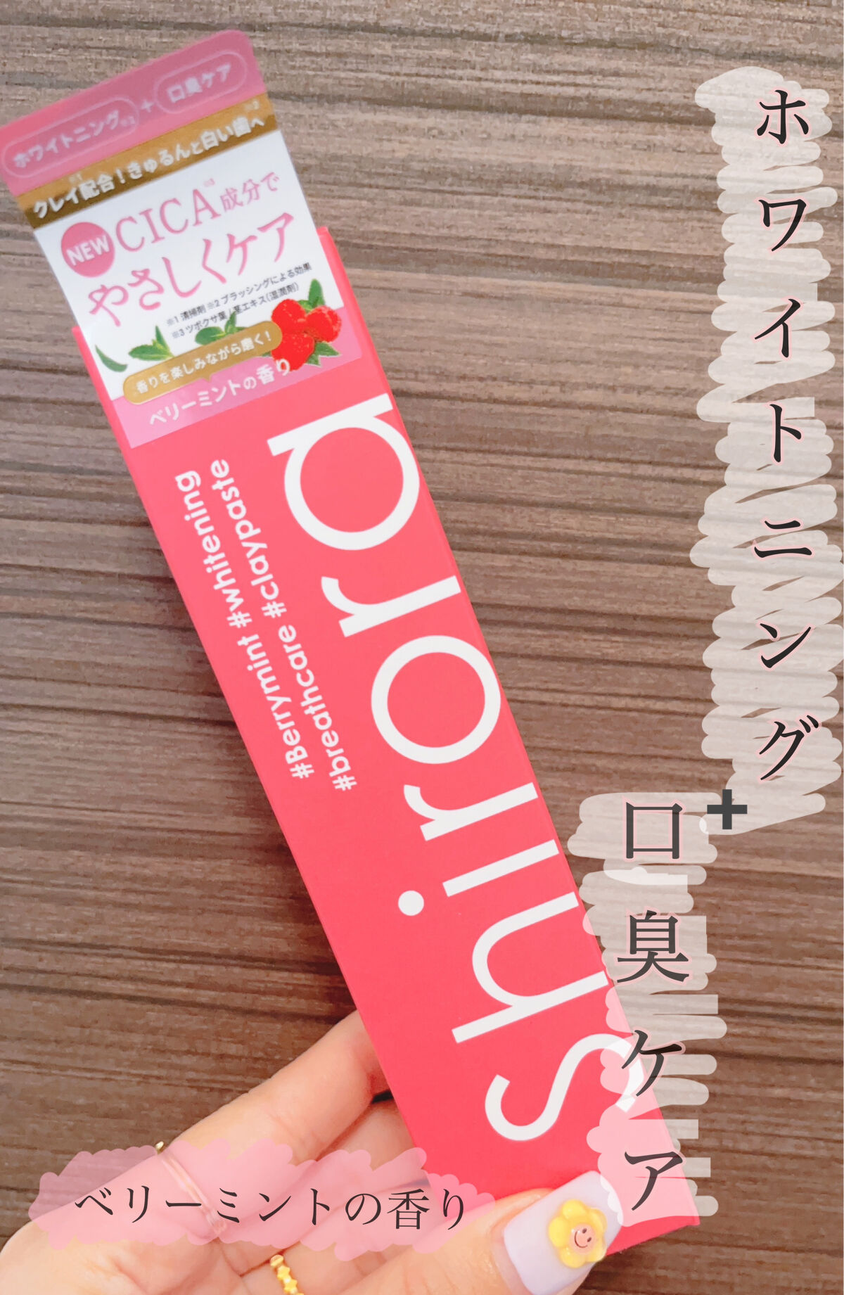 ホワイトニング🦷＋口臭ケア👄✨


シローラのレモンがなくなったので
次ゎベリーミントを購入してみたした🧡

レモンに引き続きベリーも
見た目が可愛くておしゃれすぎ🥹🧡
歯磨き粉にゎほんと見えない😩👏🏼


私がシローラにど