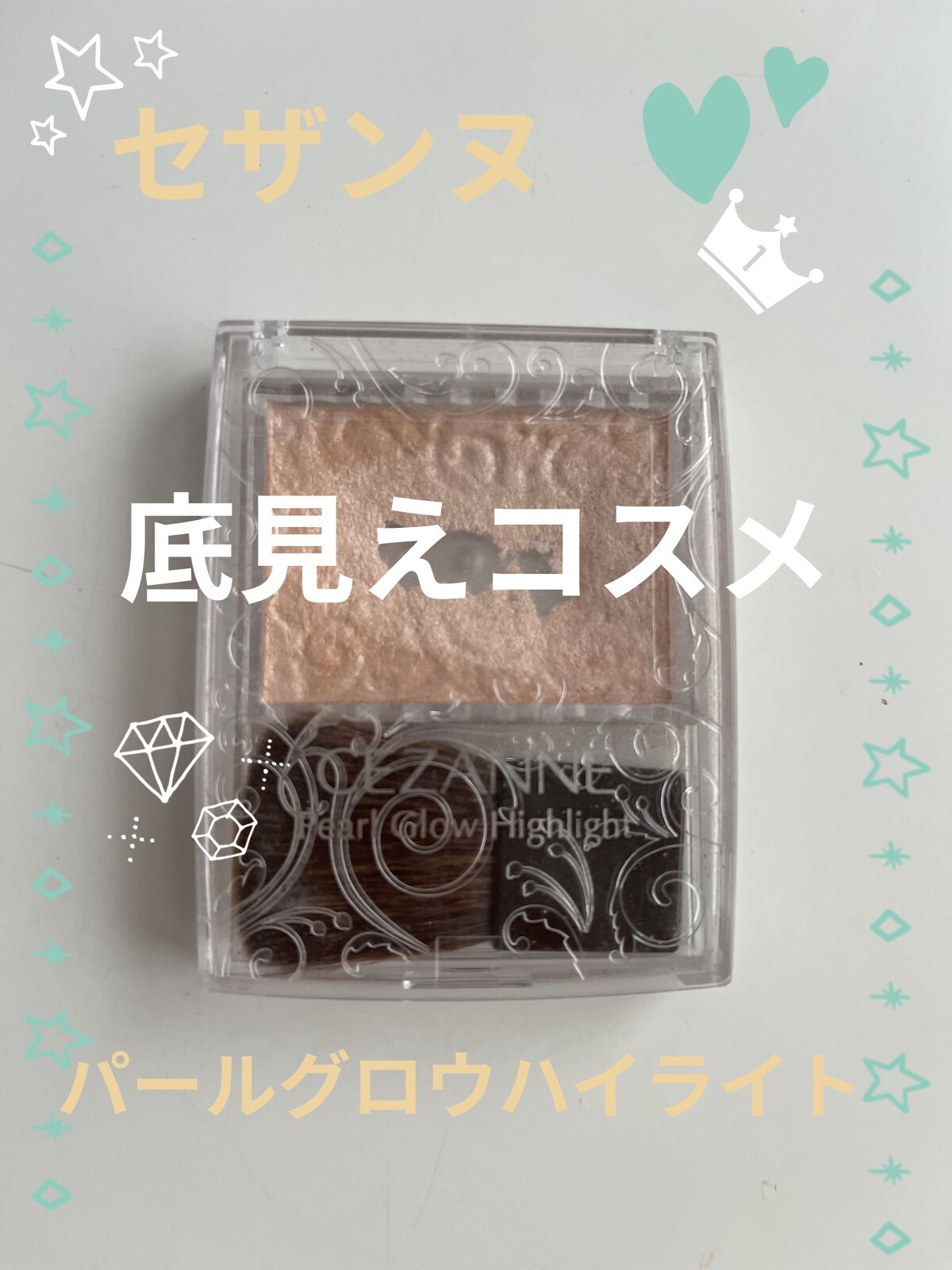 パールグロウハイライト/CEZANNE/パウダーハイライトを使ったクチコミ（1枚目）