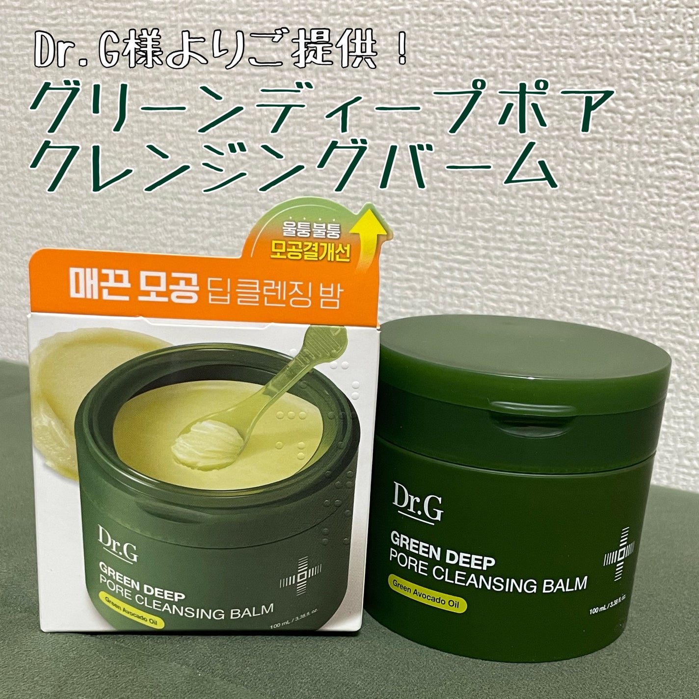 グリーンディープポアクレンジングバーム/Dr.G/クレンジングバームを使ったクチコミ(1枚目)