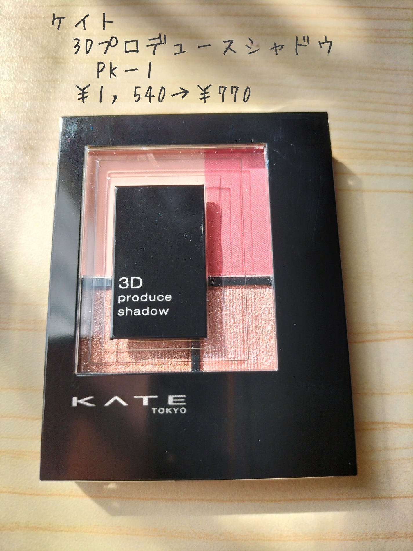 3Dプロデュースシャドウ/KATE/アイシャドウパレットを使ったクチコミ(2枚目)