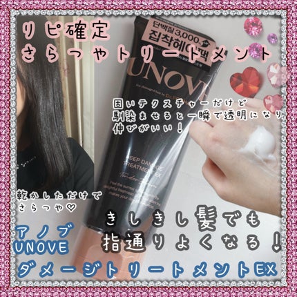 ディープダメージトリートメントEX/UNOVE/洗い流すヘアトリートメントを使ったクチコミ(1枚目)