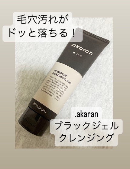 ブラックジェルクレンジング/.akaran/クレンジングジェルを使ったクチコミ(1枚目)