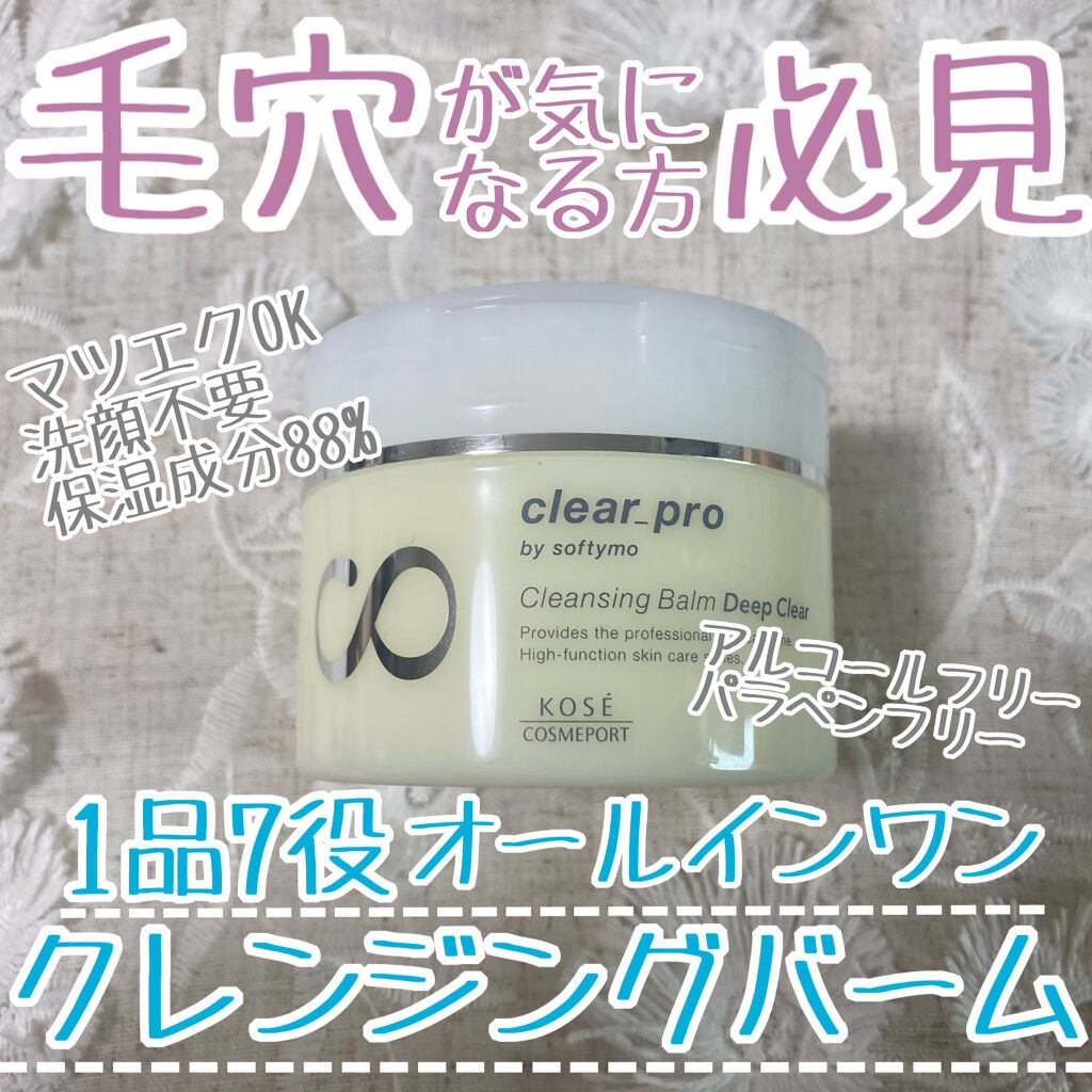 ソフティモ ソフティモ クリアプロ クレンジングバーム ディープクリアのクチコミ「\毛穴に悩むそんなあなたの救世主⭐️/





皆様こんばんはもかです☕️



最近鼻の毛.....」（1枚目）