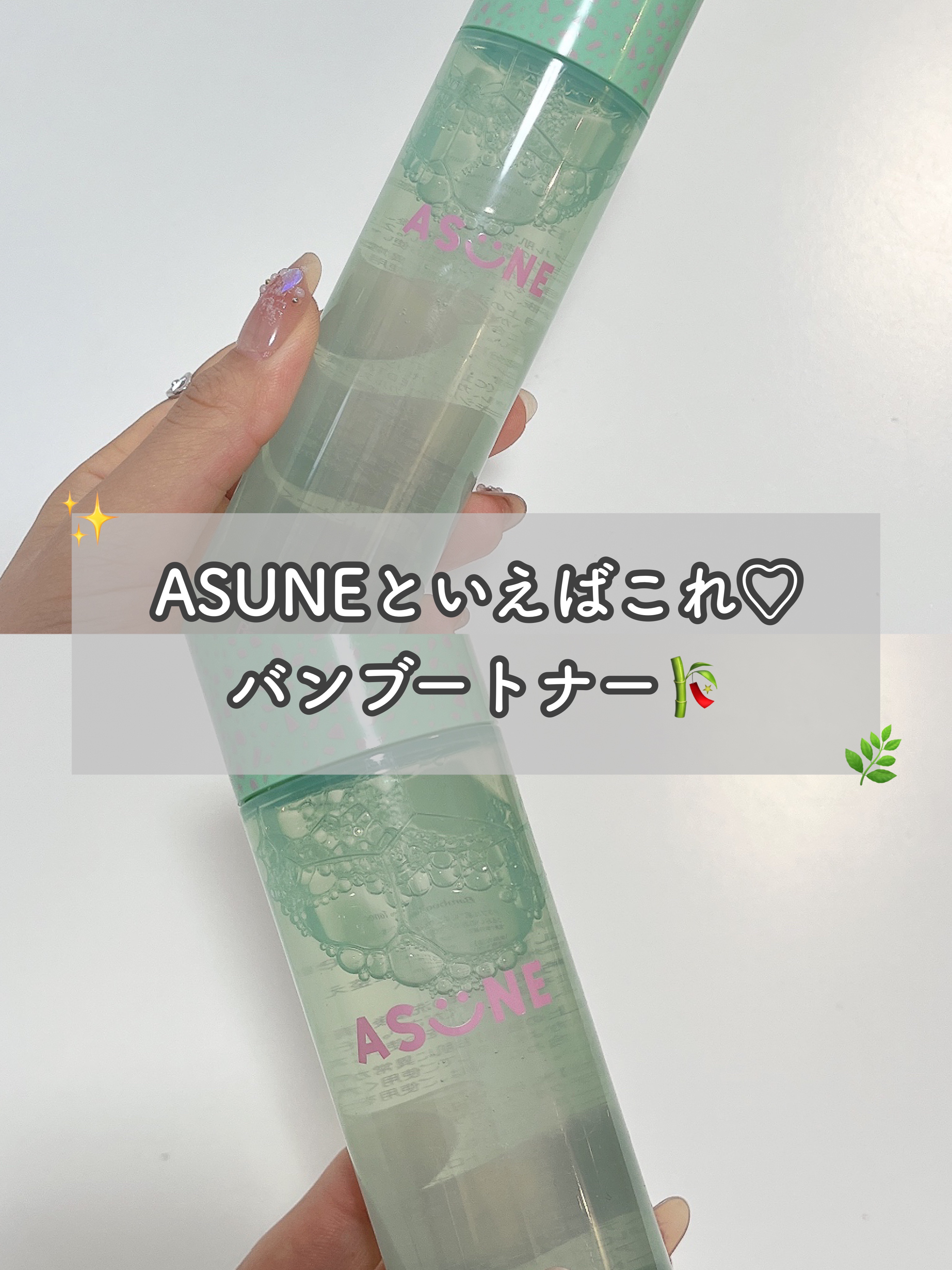 バンブートナー/ASUNE /化粧水を使ったクチコミ（1枚目）