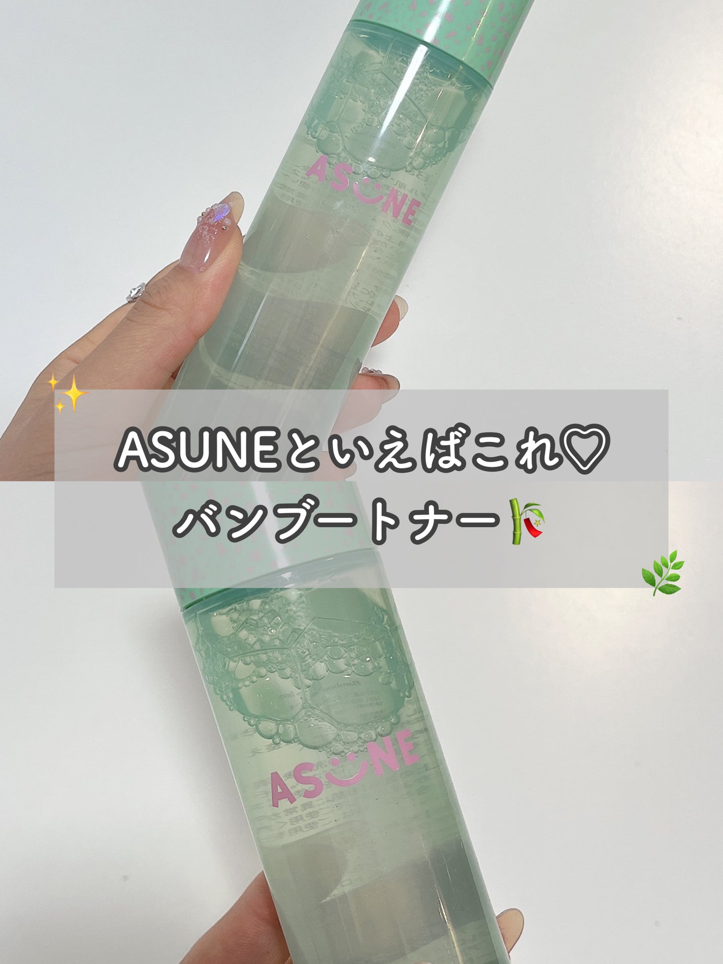 バンブートナー/ASUNE /化粧水を使ったクチコミ(1枚目)