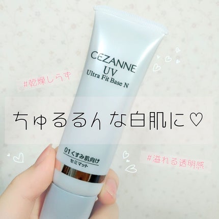UVウルトラフィットベースN/CEZANNE/化粧下地を使ったクチコミ(1枚目)