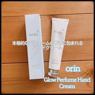 Glow Perfume Hand Cream/orin/ハンドクリームを使ったクチコミ（1枚目）