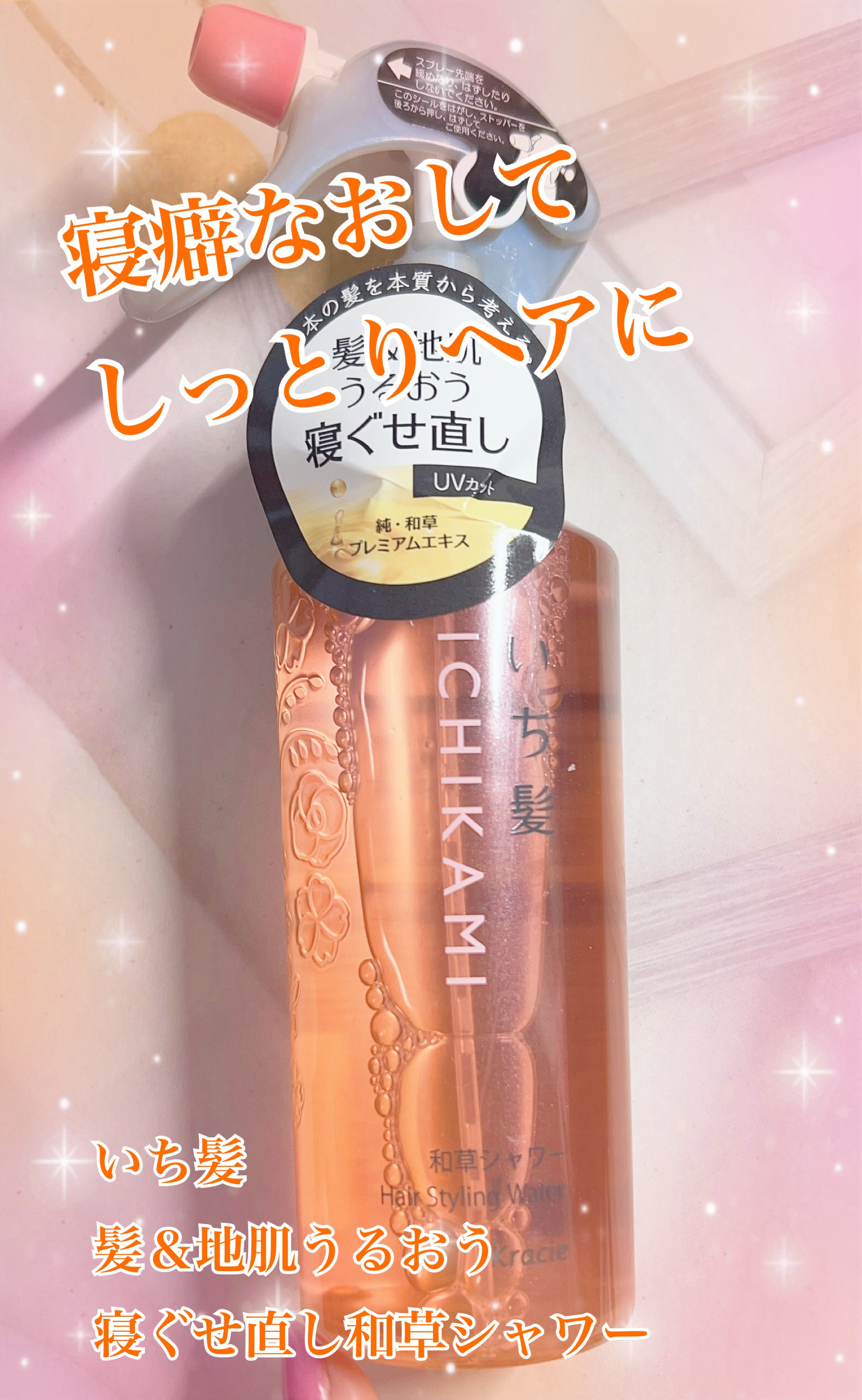 髪＆地肌うるおう寝ぐせ直し和草シャワー/いち髪/ヘアミストを使ったクチコミ（1枚目）