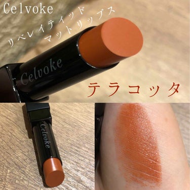 リベレイティッドマットリップス/Celvoke/口紅を使ったクチコミ（2枚目）